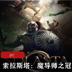 冒险游戏索拉斯塔+魔导师之冠中文版推荐