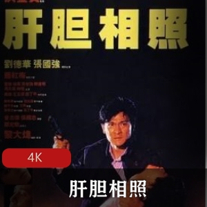 Hongkong电影《肝胆相照》高清经典珍藏推荐